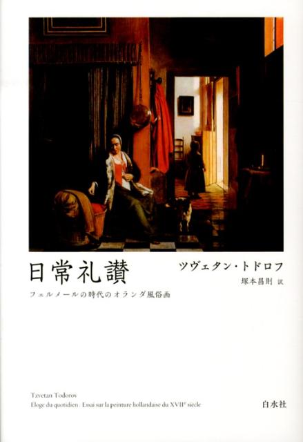 日常礼讃新装復刊　フェルメールの時代のオランダ風俗画