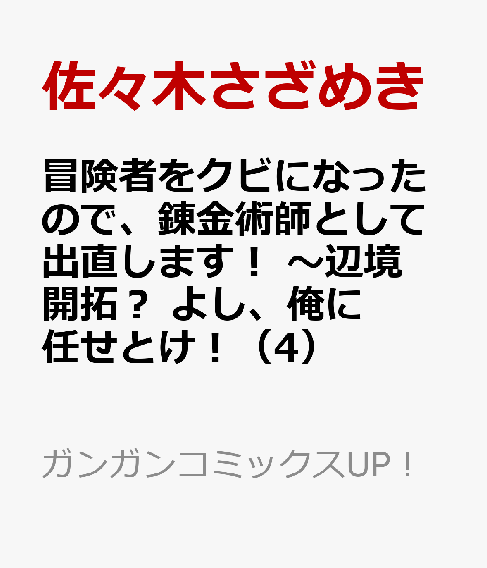 楽天ブックス 冒険者をクビになったので 錬金術師として出直します 辺境開拓 よし 俺に任せとけ 4 佐々木さざめき 本