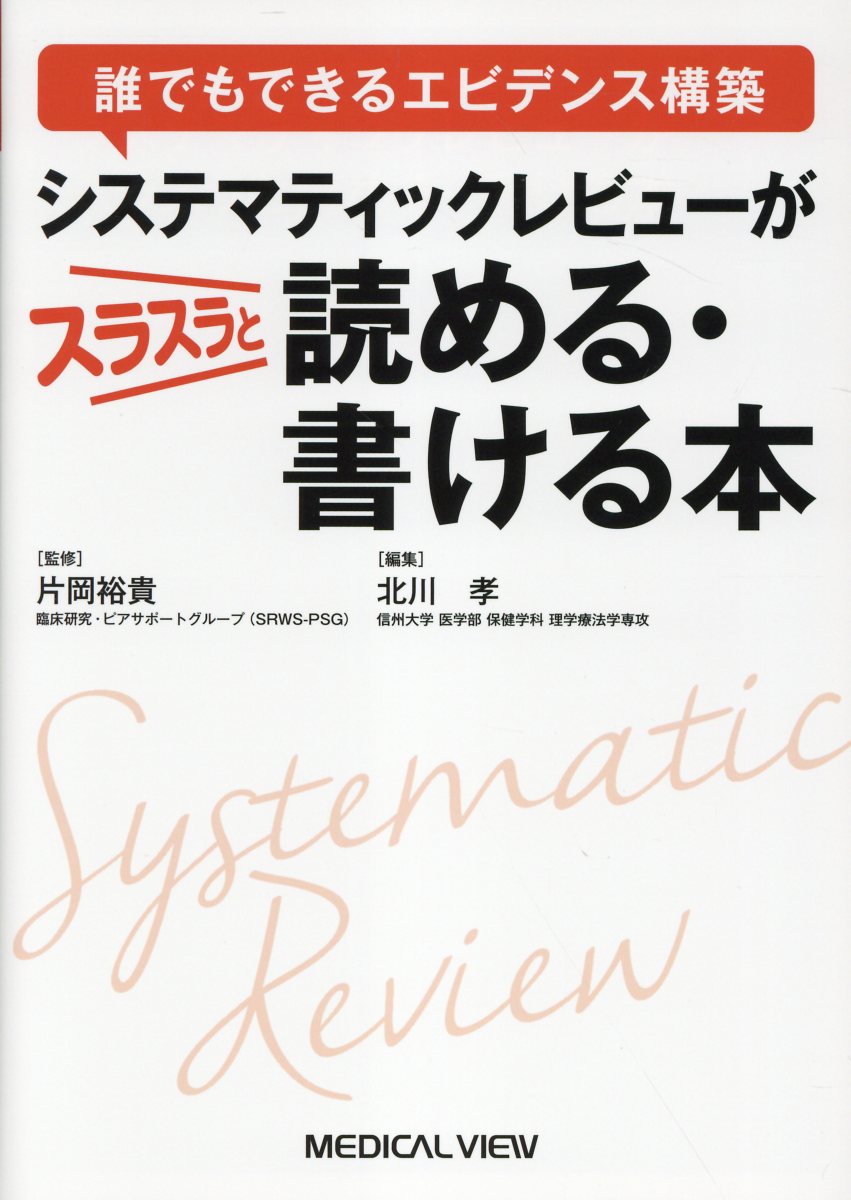 誰でもできるエビデンス構築 システマティックレビューがスラスラと読める・書ける本画像