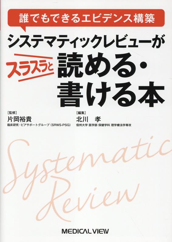 誰でもできるエビデンス構築 システマティックレビューがスラスラと読める・書ける本画像