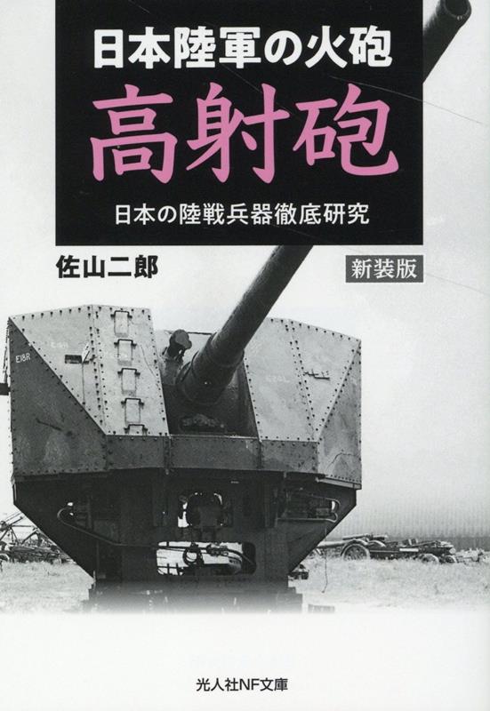 楽天ブックス: 新装版 日本陸軍の火砲 高射砲 - 日本の陸戦兵器徹底研究 - 飯山幸伸 - 9784769832928 : 本