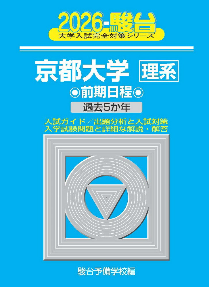 京都大学 理系 前期日程 平成9年版 駿台予備学校 青本