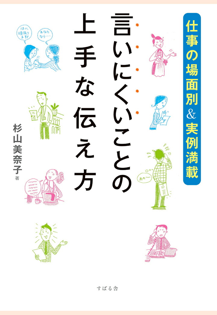 楽天ブックス Pod 言いにくいことの上手な伝え方 杉山美奈子 本