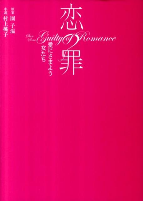 楽天ブックス 恋の罪 愛にさまよう女たち 園子温 本