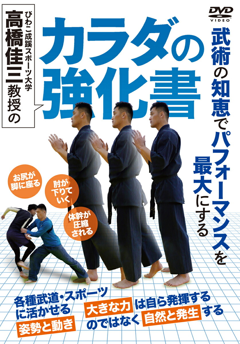 楽天ブックス Dvd 高橋佳三教授のカラダの強化書 高橋佳三 本