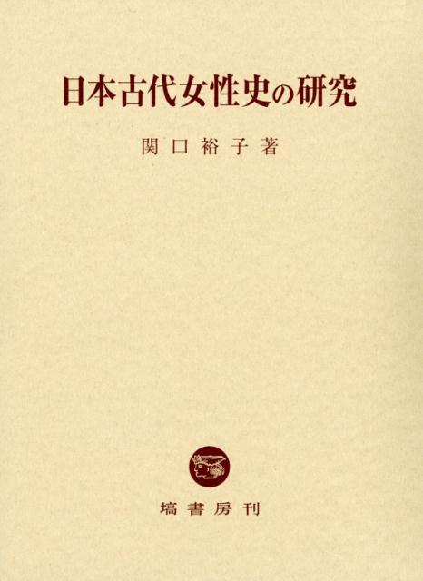 楽天ブックス: 日本古代女性史の研究 - 関口 裕子 - 9784827312928 : 本