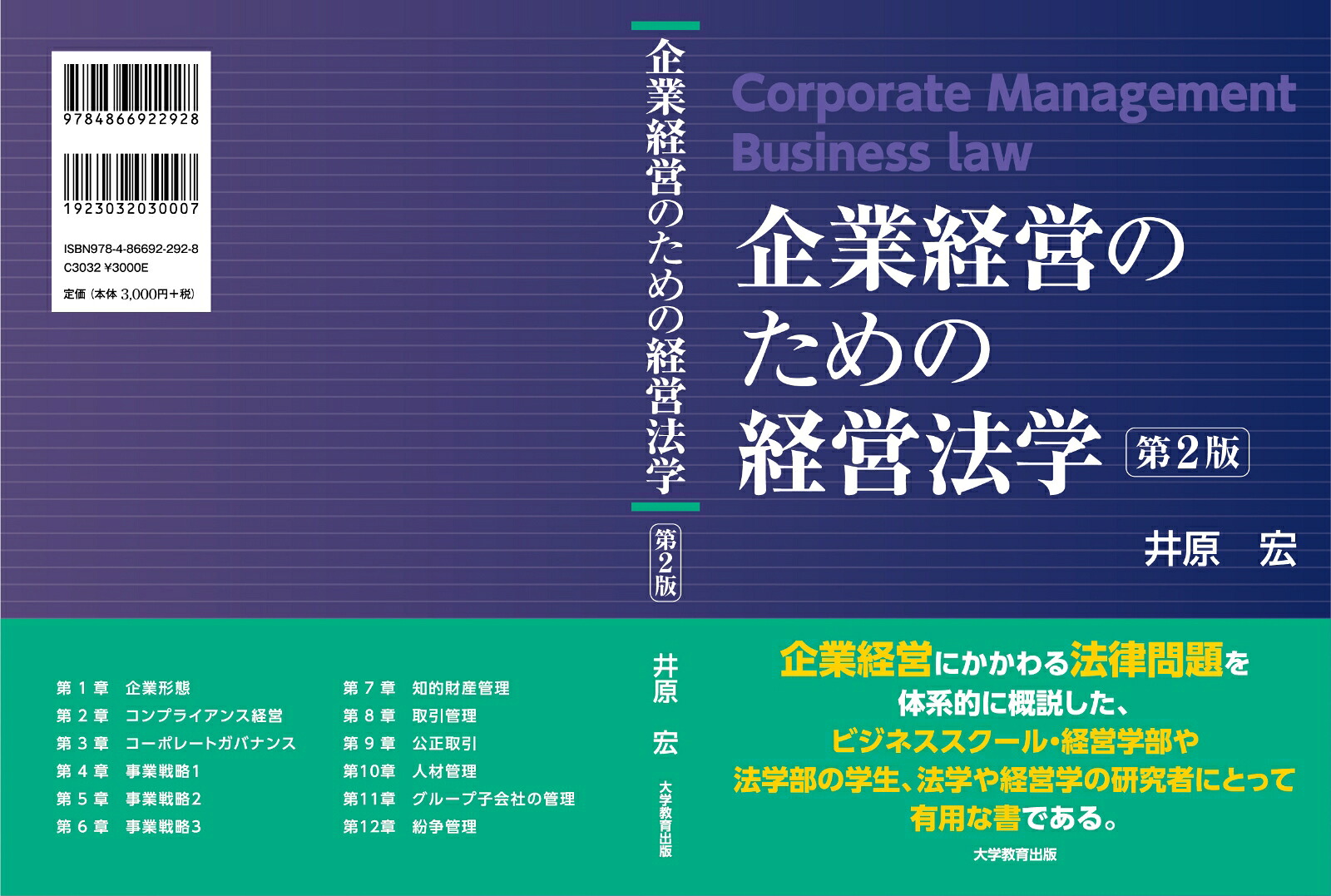 企業経営のための経営法学[井原宏]