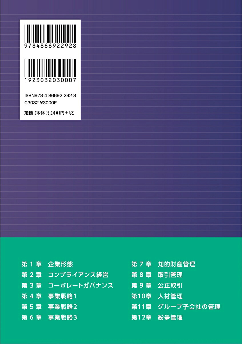 企業経営のための経営法学[井原宏]
