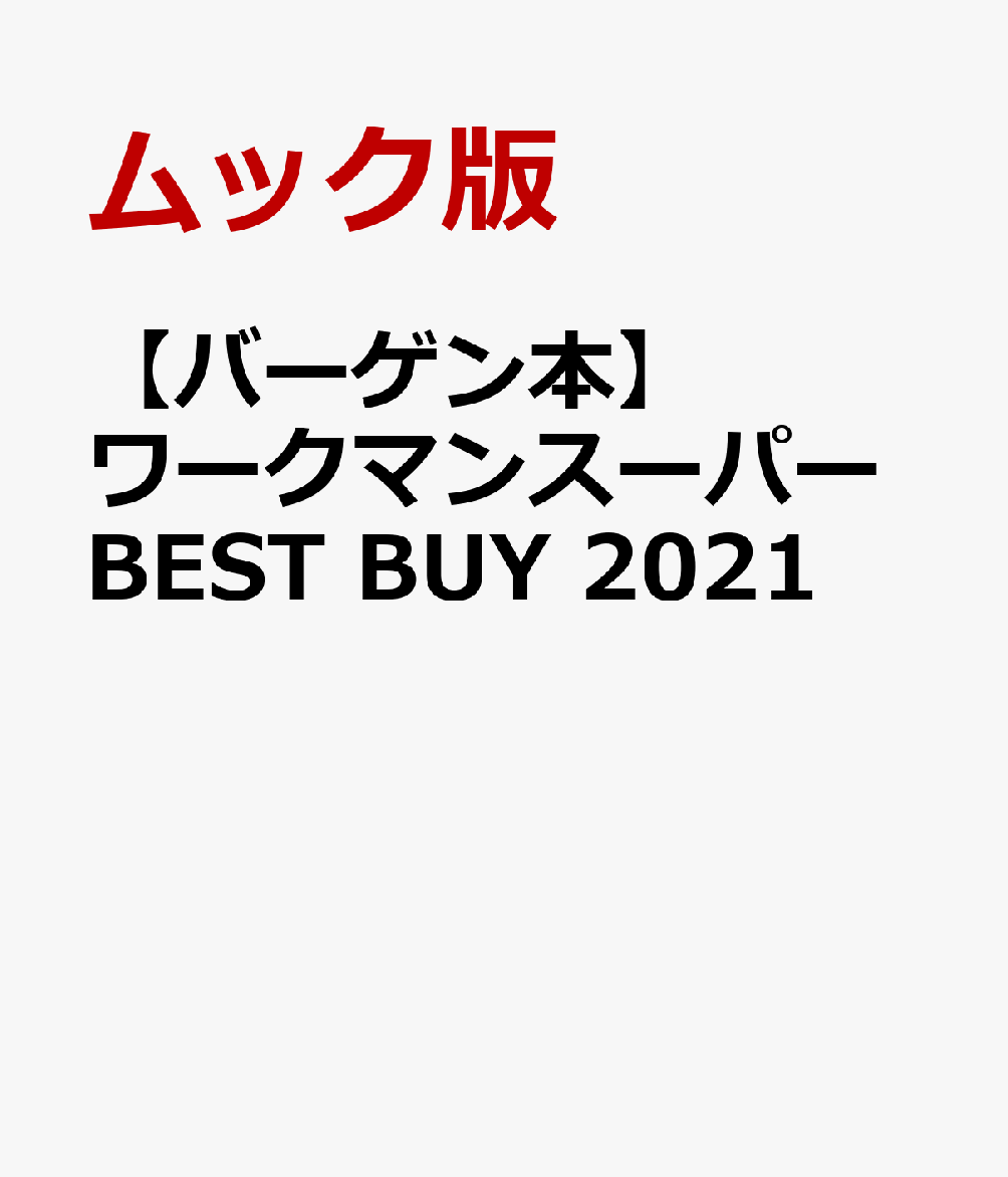 【バーゲン本】ワークマンスーパーBEST　BUY　2021画像