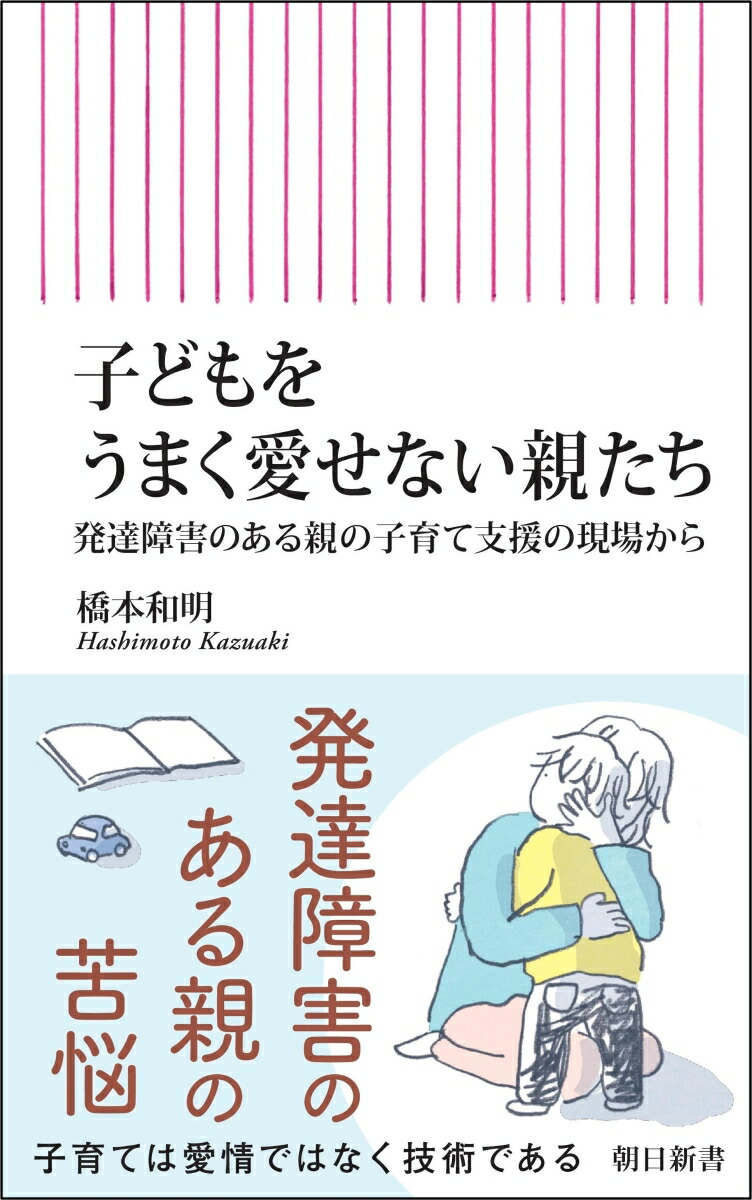 子どもをうまく愛せない親たち発達障害のある親の子育て支援の現場から（朝日新書981）[橋本和明]