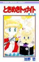 ときめきトゥナイト(5) 表紙