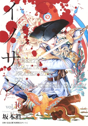 イノサン Rouge ルージュ(10) 表紙