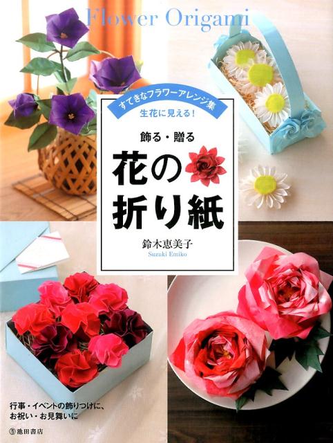 楽天ブックス 飾る 贈る 花の折り紙 鈴木 恵美子 本