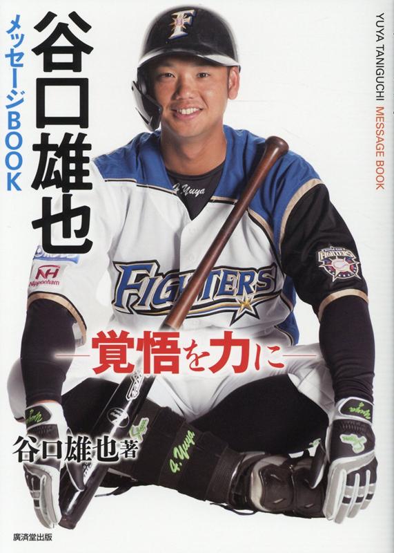 楽天ブックス 谷口雄也メッセージbook 覚悟を力にー 谷口雄也 本