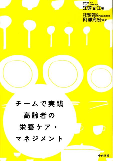 チームで実践高齢者の栄養ケア・マネジメント[江頭文江]