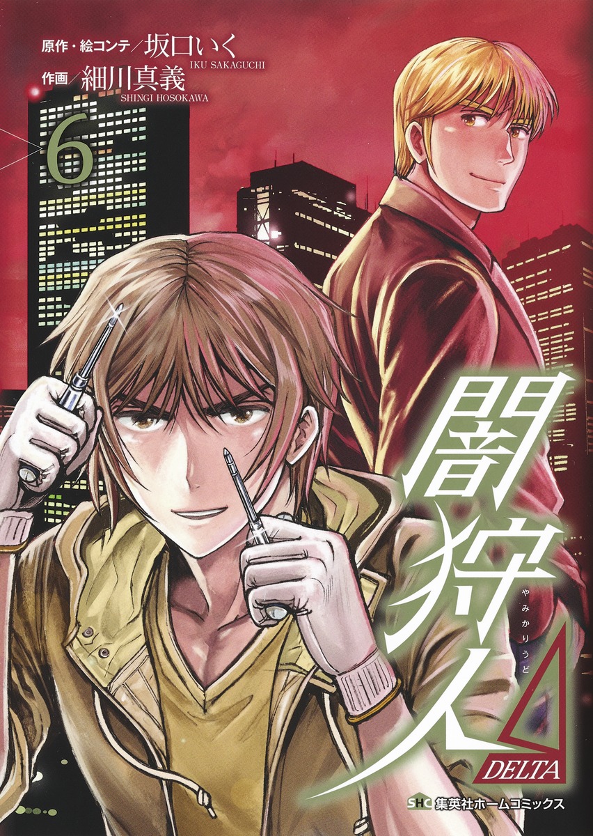 闇狩人Δ(DELTA)6（集英社ホームコミックス）[細川真義]