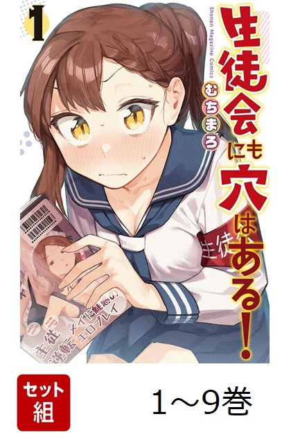 生徒会にも穴はある! コミック 1-7巻セット (講談社) |本 | 通販