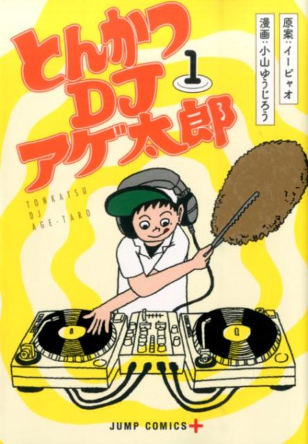 とんかつDJアゲ太郎 1巻表紙