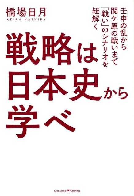 楽天ブックス 戦略は日本史から学べ 壬申の乱から関ケ原の戦いまで 戦い のシナリオを紐 橋場日月 本