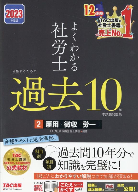 2023年度版　よくわかる社労士　合格するための過去10年本試験問題集2　雇用・徴収・労一