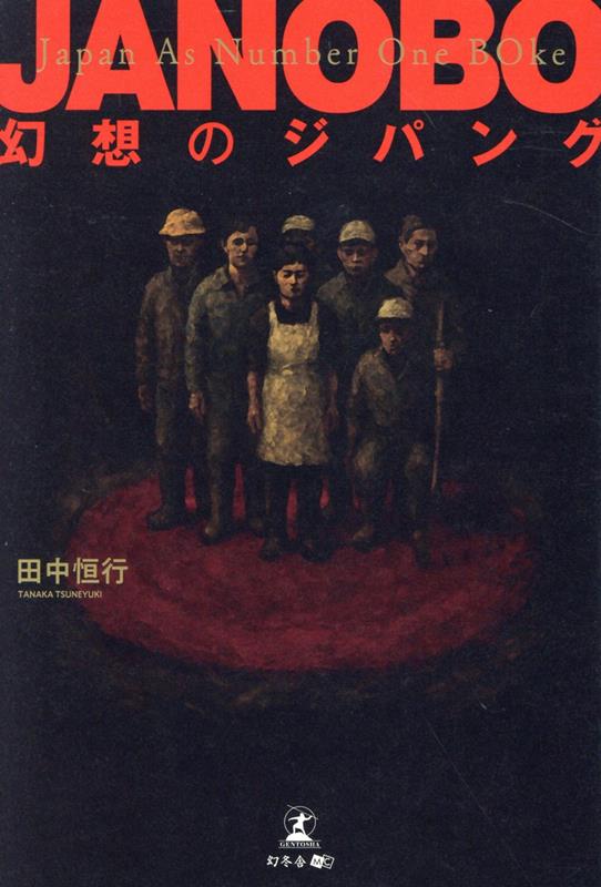 JANOBO-幻想のジパングー画像