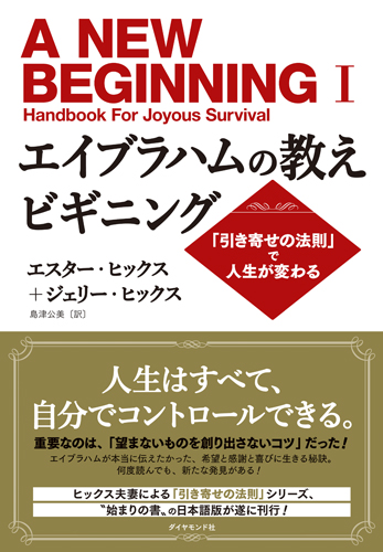 楽天ブックス エイブラハムの教えビギニング 引き寄せの法則 で人生が変わる エスター ヒックス 本