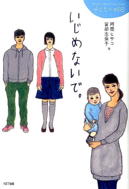 楽天ブックス いじめないで 阿蘭ヒサコ 本