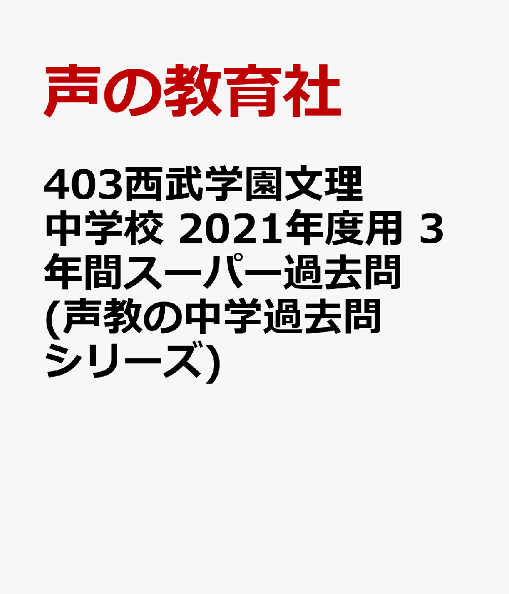 西武学園文理中学校3年間スーパー過去問 2020年度用