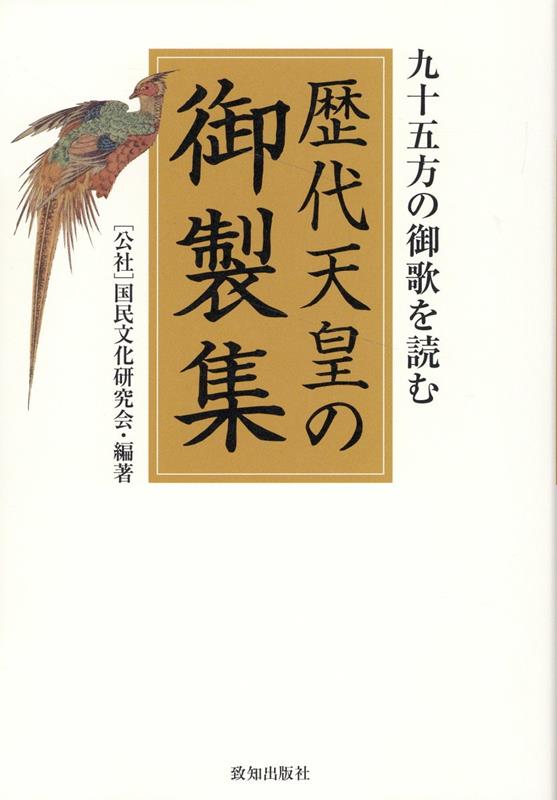 楽天ブックス: 歴代天皇の御製集 - 国民文化研究会 楽天ブックス: 歴代天皇の御製集 - 国民文化研究会