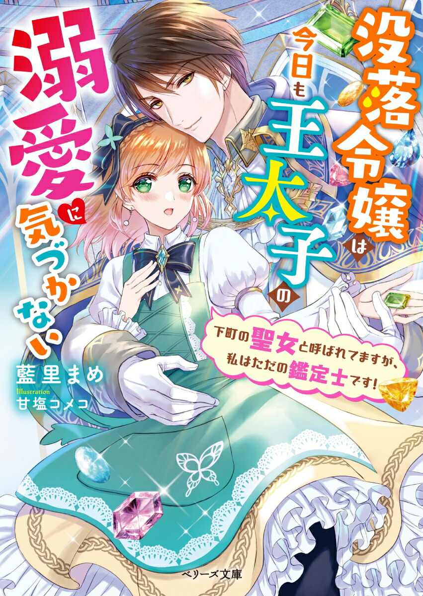 楽天ブックス 没落令嬢は今日も王太子の溺愛に気づかない 下町の聖女と呼ばれてますが 私はただの鑑定士です 藍里まめ 本