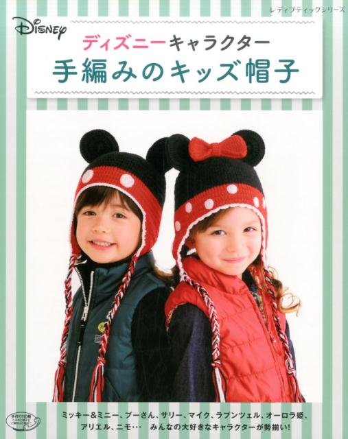 楽天ブックス ディズニーキャラクター手編みのキッズ帽子 すべて編み方つき 本