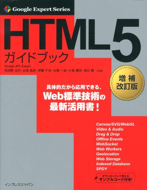 楽天ブックス: HTML5ガイドブック増補改訂版 - 羽田野太巳