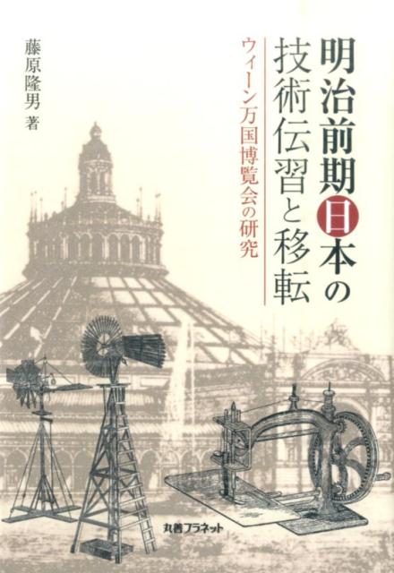 明治前期日本の技術技術伝習と移転 ウィーン万国博覧会の研究