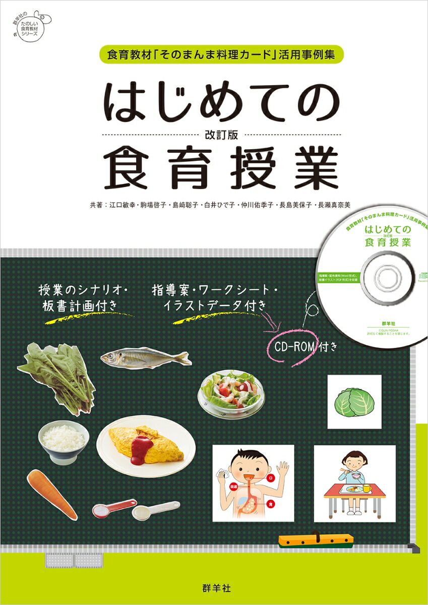 楽天ブックス はじめての食育授業 食育教材 そのまんま料理カード 活用事例集 江口 敏幸 本