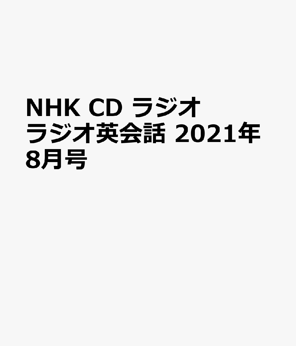 楽天ブックス: NHK CD ラジオ ラジオ英会話 2021年8月号