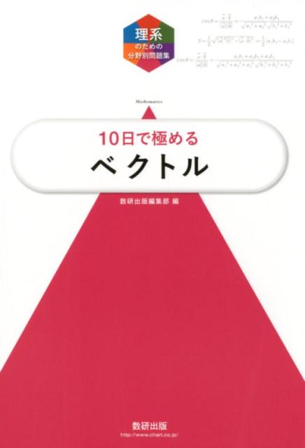 楽天ブックス: 大学入試10日で極めるベクトル - 数研出版編集部