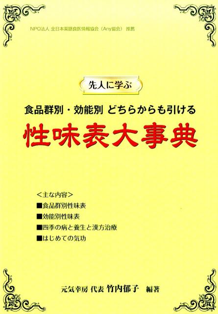 性味表大事典 先人に学ぶ  /ブイツ-ソリュ-ション/竹内郁子（大型本） 楽天ブックス: 性味表大事典 - 先人に学ぶ - 竹内郁子