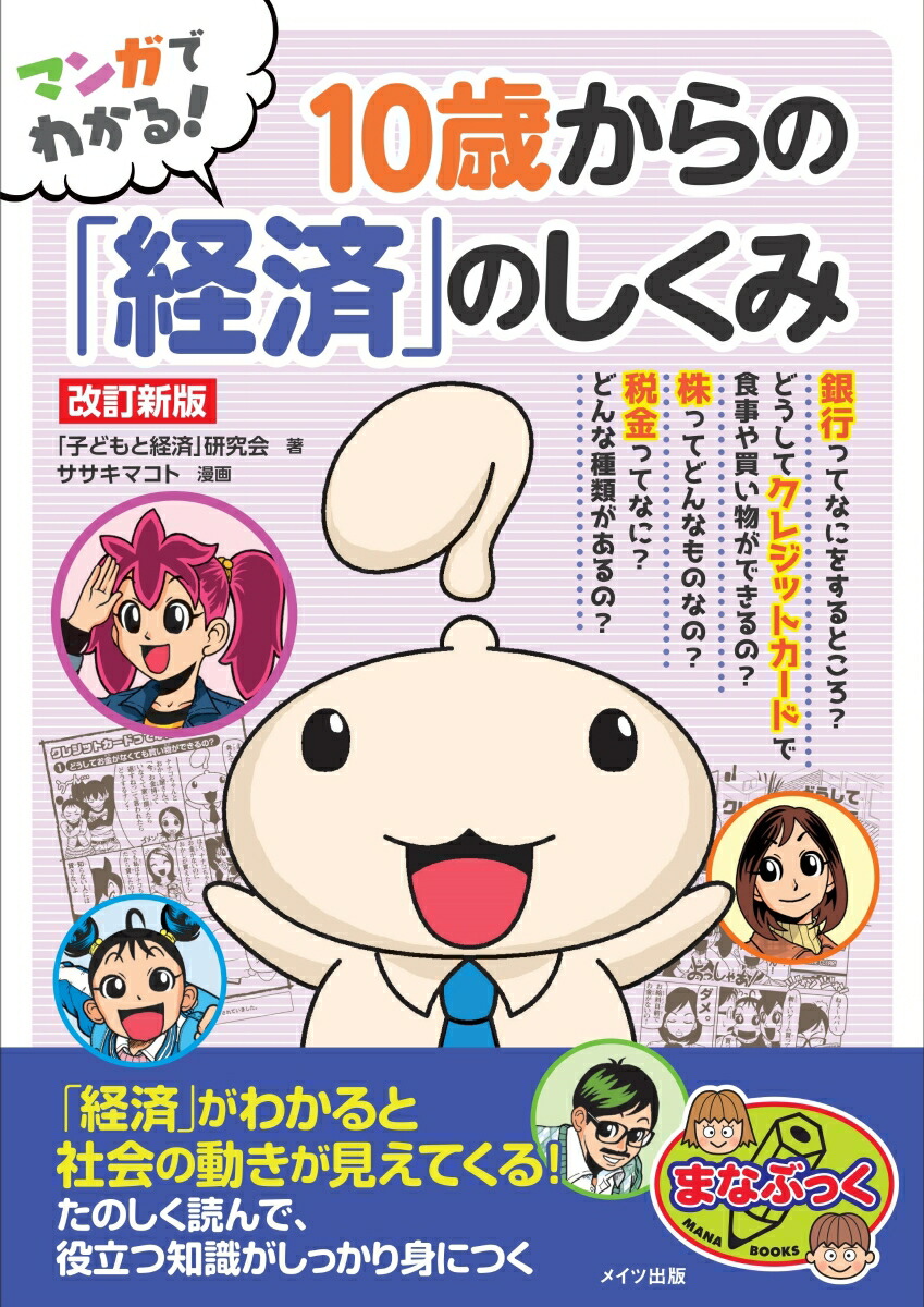 楽天ブックス マンガでわかる 10歳からの 経済 のしくみ 改訂新版 子どもと経済 研究会 本