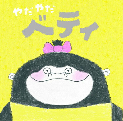 やだやだベティ[スティーブ・アントニー]