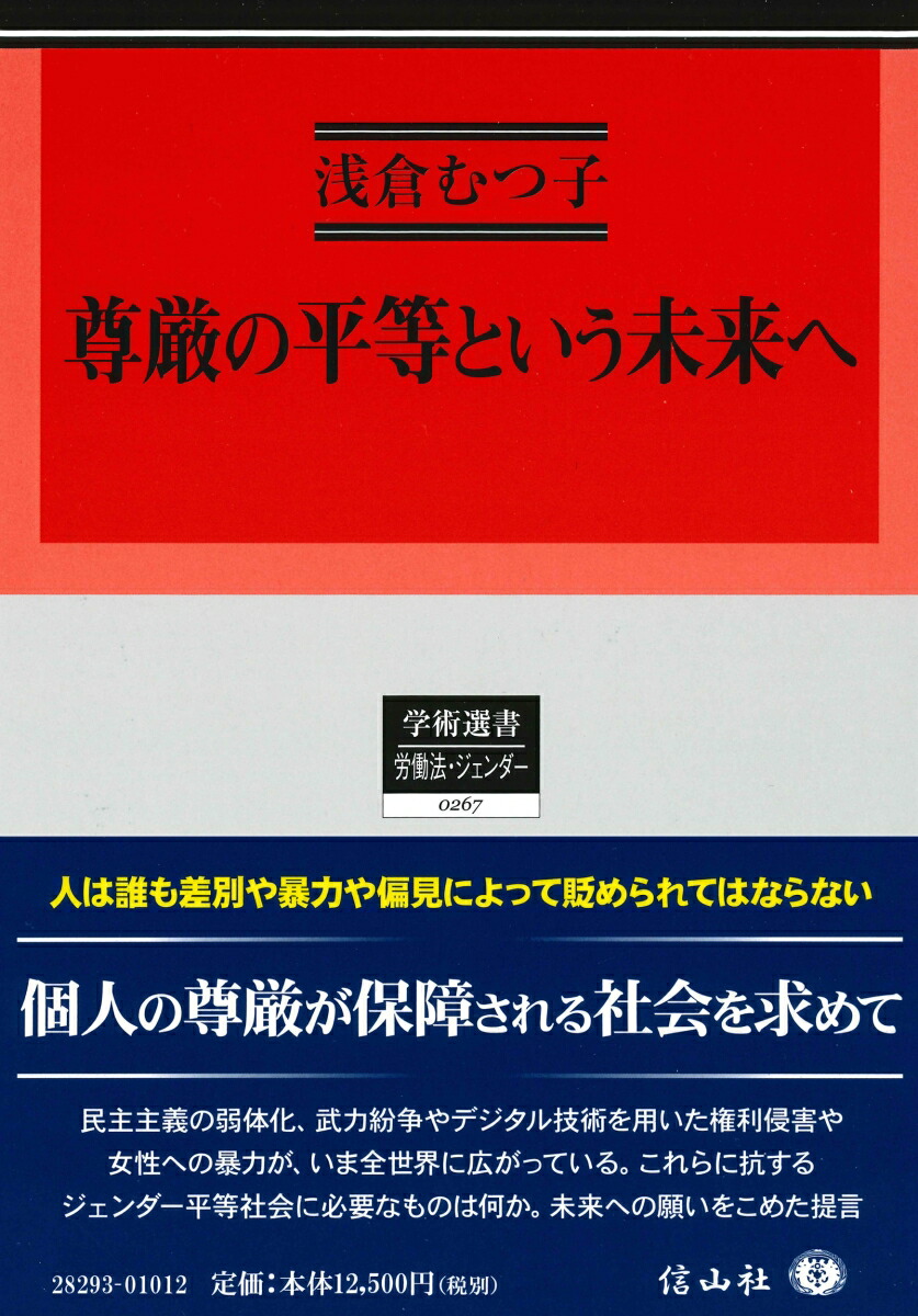 新しいブランド 楽天ブックス: 尊厳の平等という未来へ - 浅倉 むつ子 法律