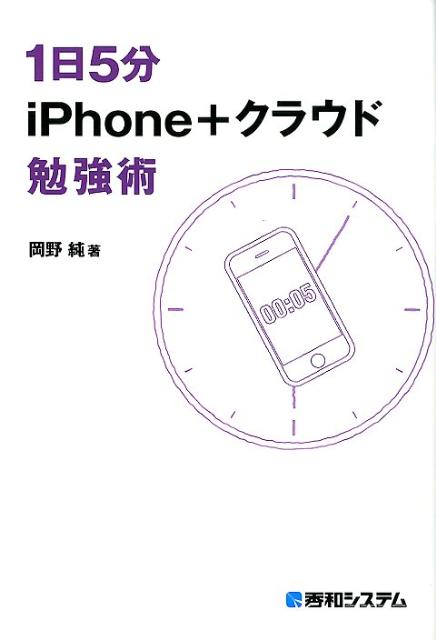 楽天ブックス 1日5分iphone クラウド勉強術 4コマ漫画つき 岡野純 9784798032931 本