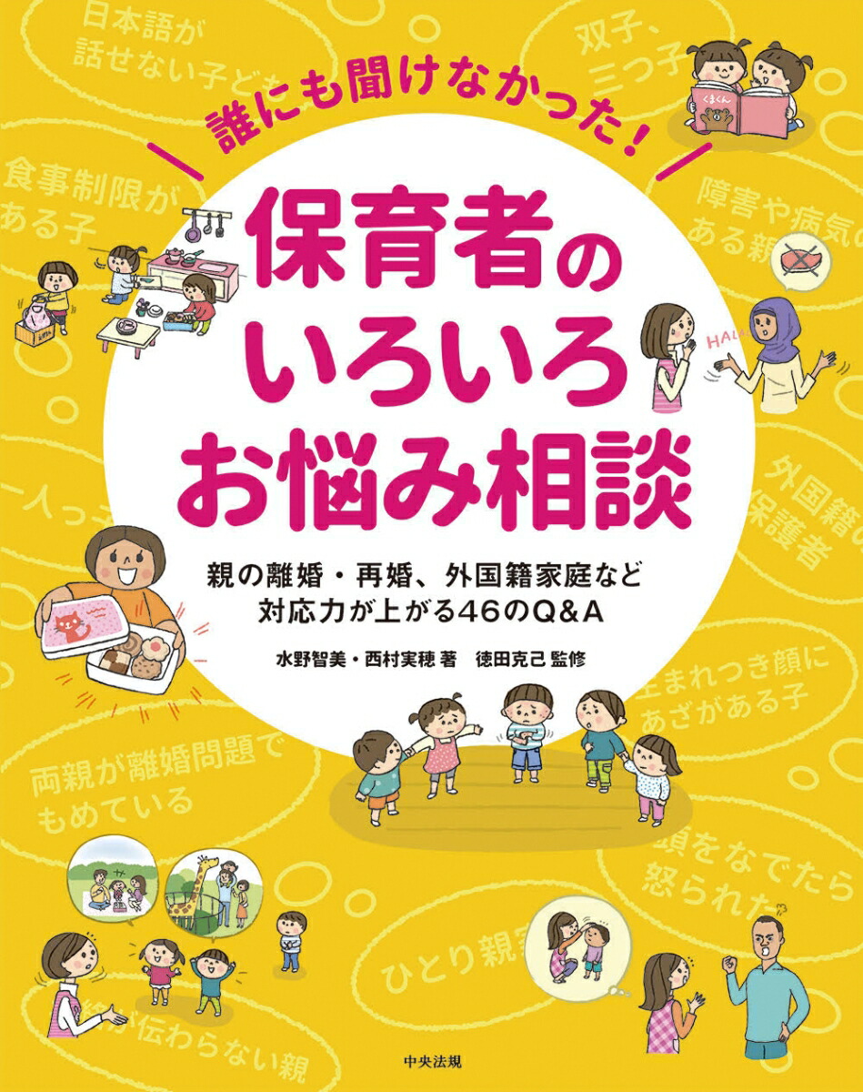 誰にも聞けなかった！保育者のいろいろお悩み相談親の離婚・再婚、外国籍家庭など対応力が上がる46のQ＆A[水野智美]