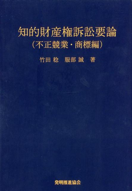 楽天ブックス: 知的財産権訴訟要論 不正競業・商標編第4版 - 竹田稔