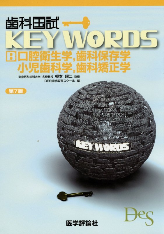 楽天ブックス: 歯科国試KEY WORDS（B）第7版 - DES歯学教育スクール