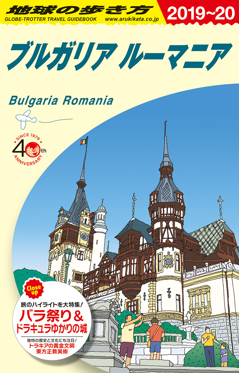 A28　地球の歩き方　ブルガリア　ルーマニア　2019〜2020画像
