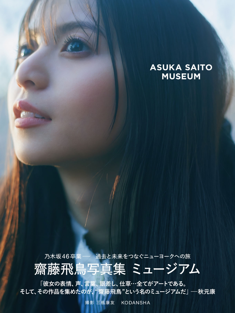 楽天ブックス限定特典】齋藤飛鳥写真集 ミュージアム(限定カバー