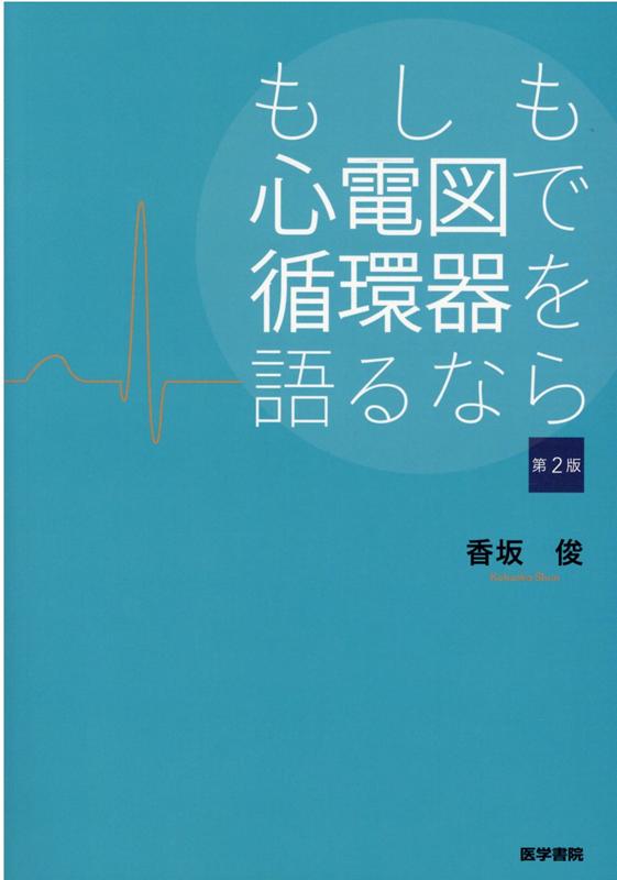 楽天ブックス: もしも心電図で循環器を語るなら 第2版 - 香坂 俊