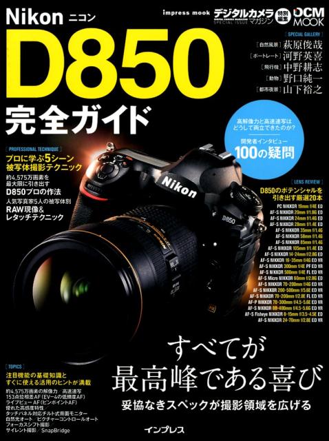 楽天ブックス ニコンd850完全ガイド すべてが最高峰である喜び 本