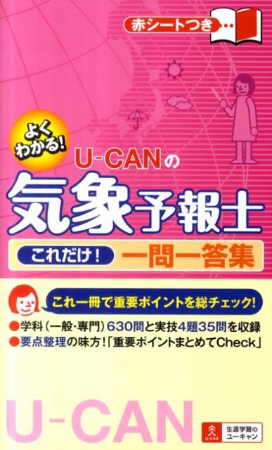 ユーキャンの気象予報士 これだけ！一問一答＆要点まとめ 第4版