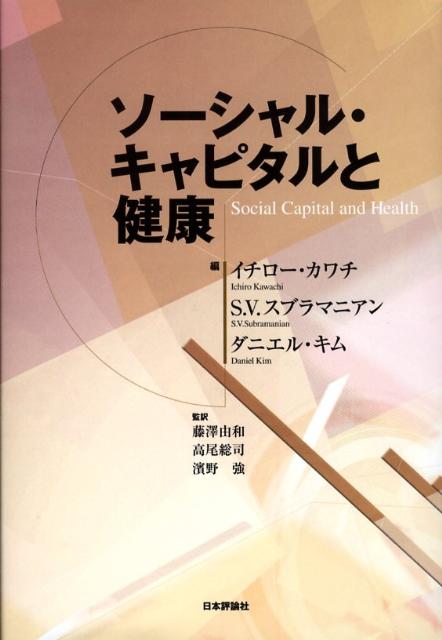 楽天ブックス: ソーシャル・キャピタルと健康 - イチロー・カワチ